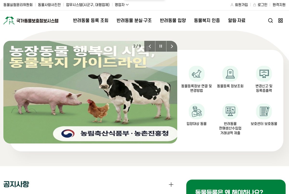 국가동물보호정보시스템 첫 화면