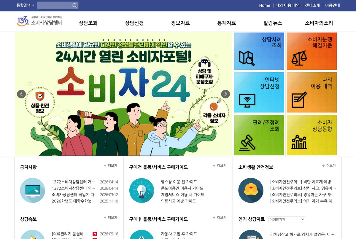 소비자24 첫 화면