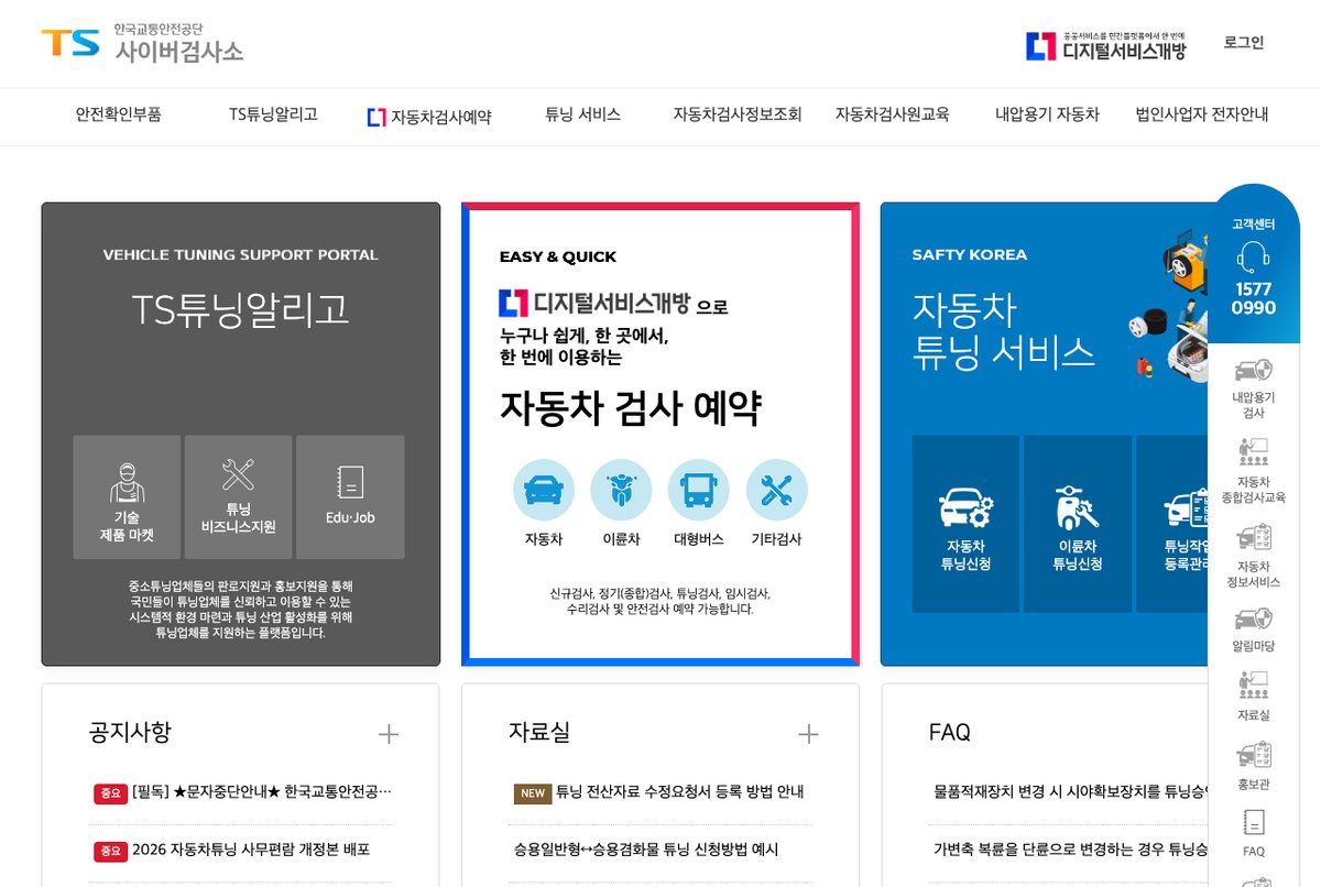 한국교통안전공단 사이버검사소 첫 화면, 자동차검사 예약과 정보조회 메뉴