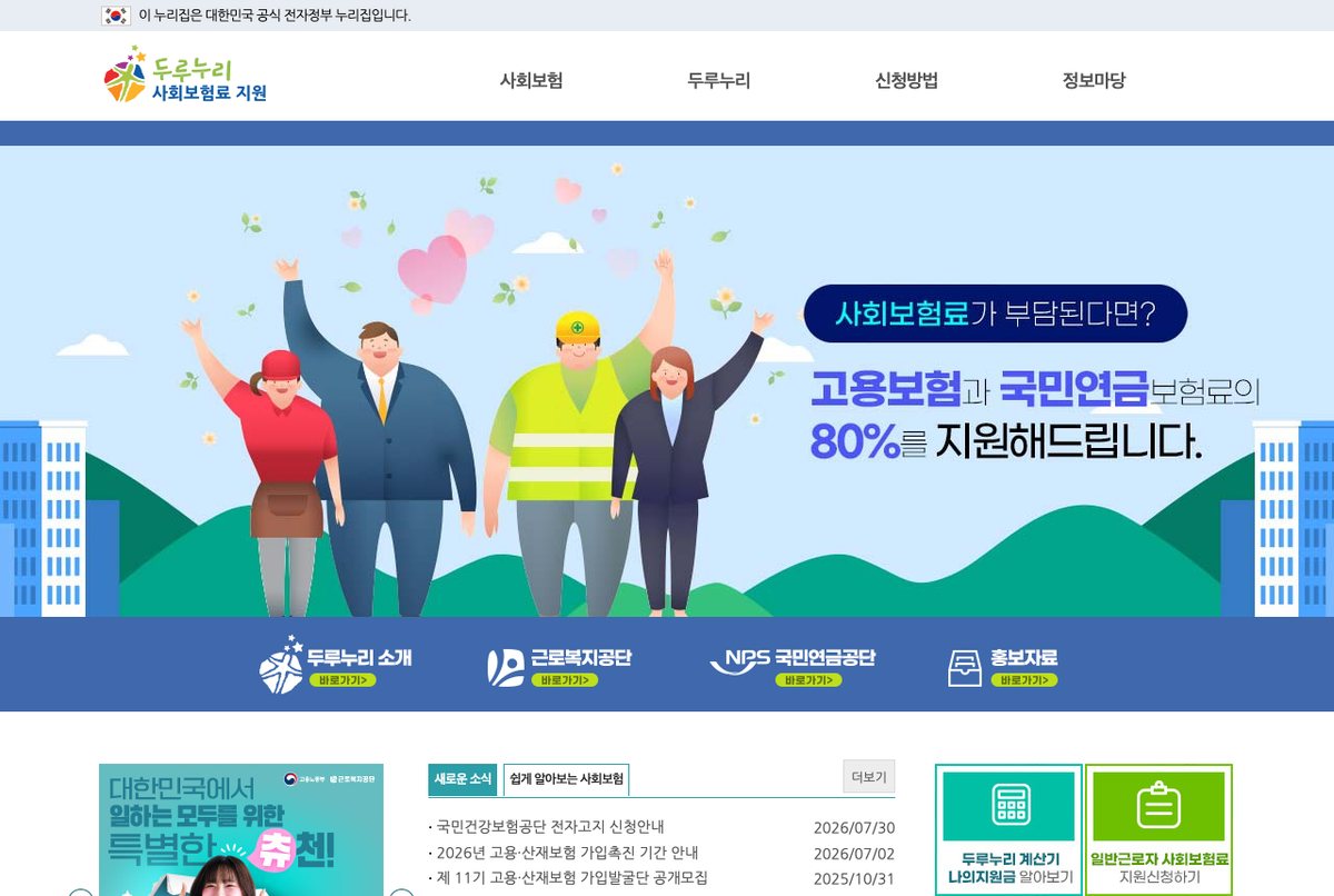 두루누리 사회보험료 지원 누리집 첫 화면