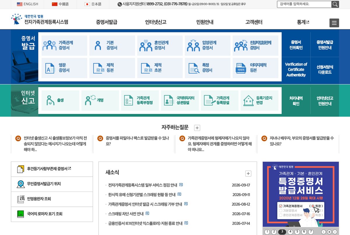 대법원 전자가족관계등록시스템 첫 화면