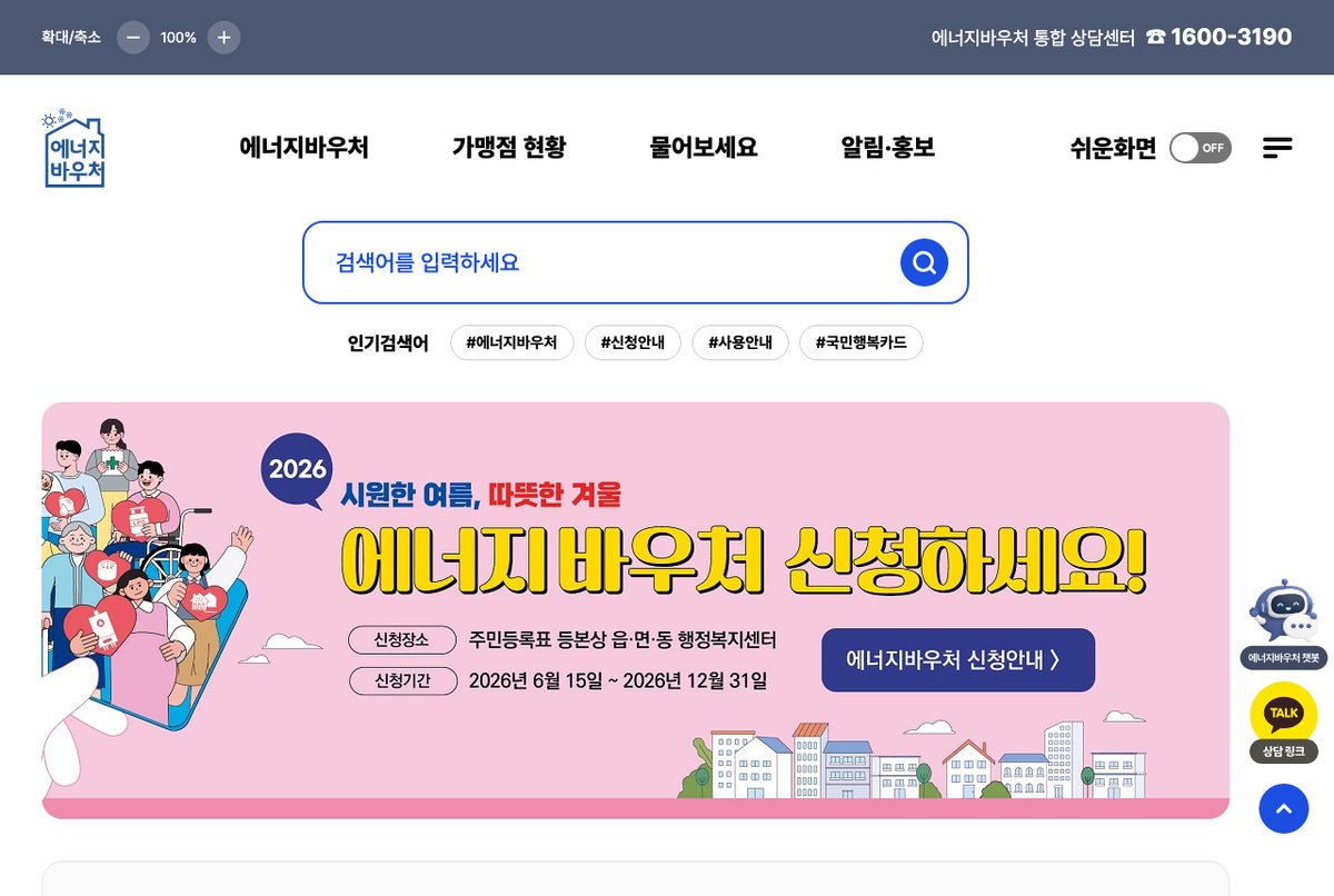 에너지바우처 공식 누리집 첫 화면