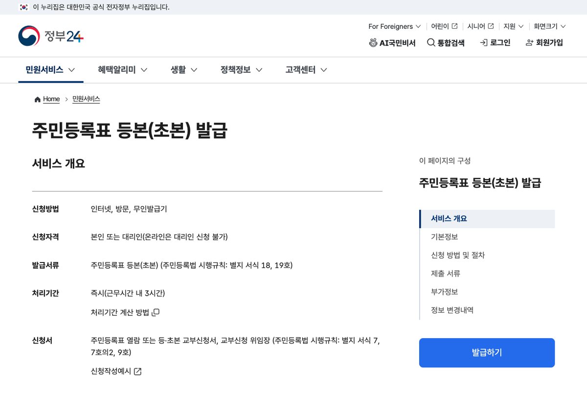 정부24 주민등록표 등본(초본) 발급 서비스 안내 화면