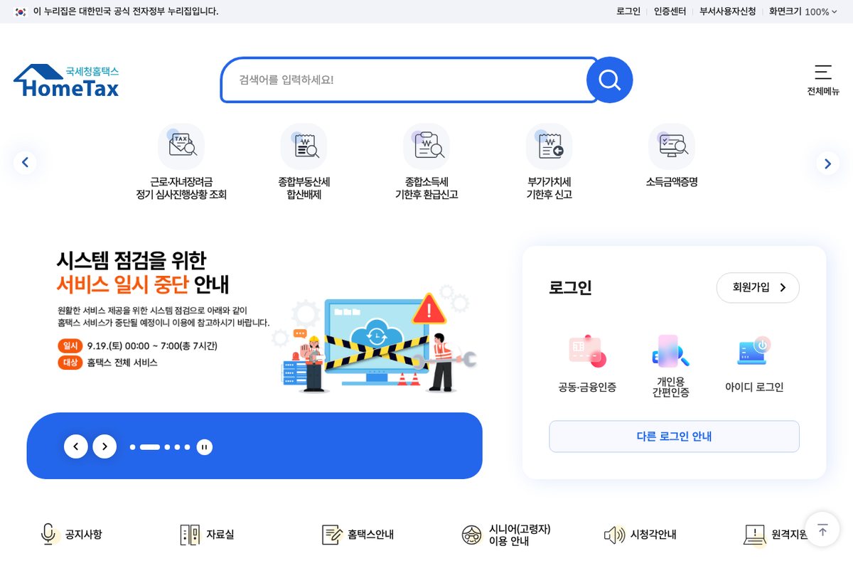 국세청 홈택스 첫 화면