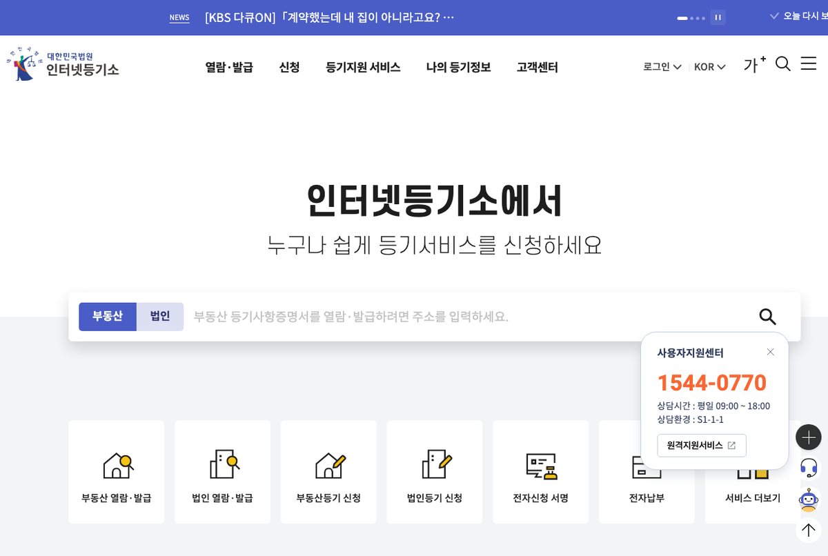 대법원 인터넷등기소 첫 화면