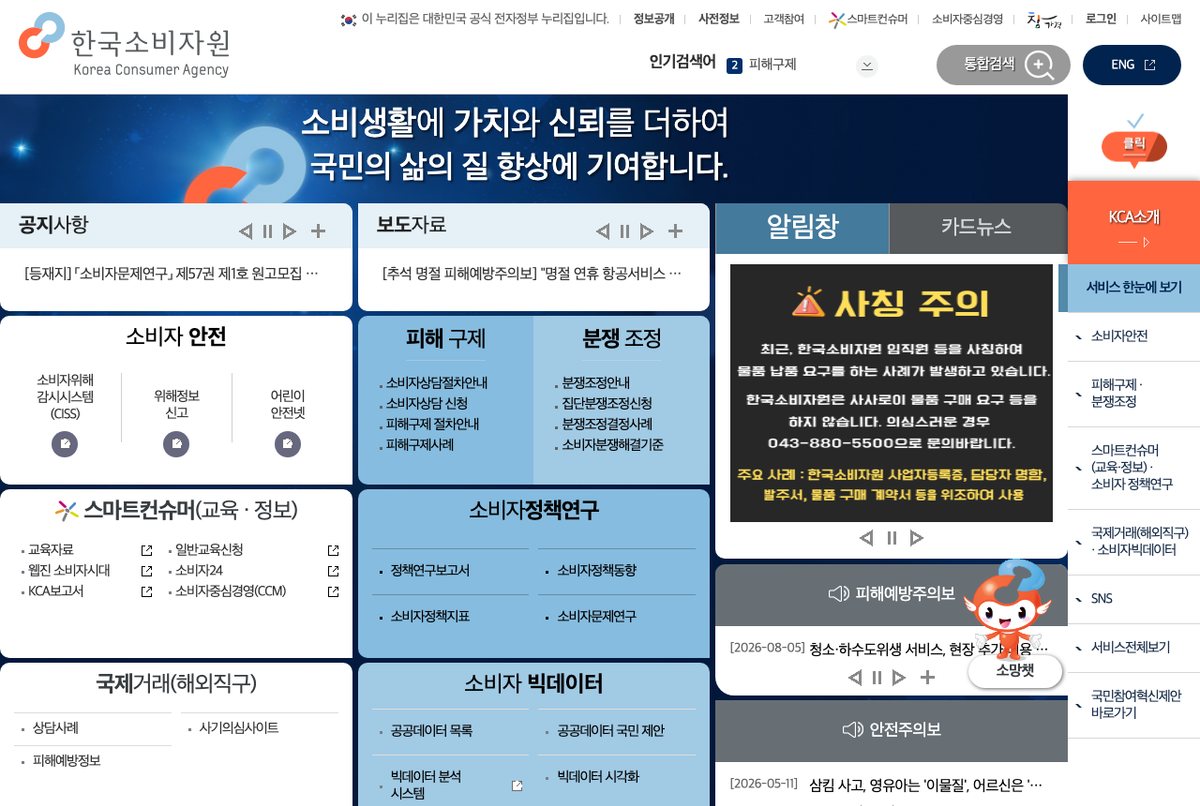 한국소비자원 첫 화면