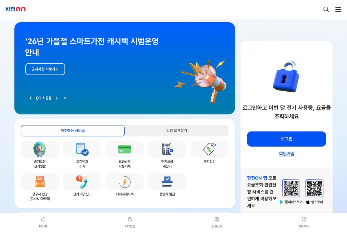 한전 사이버지점 첫 화면