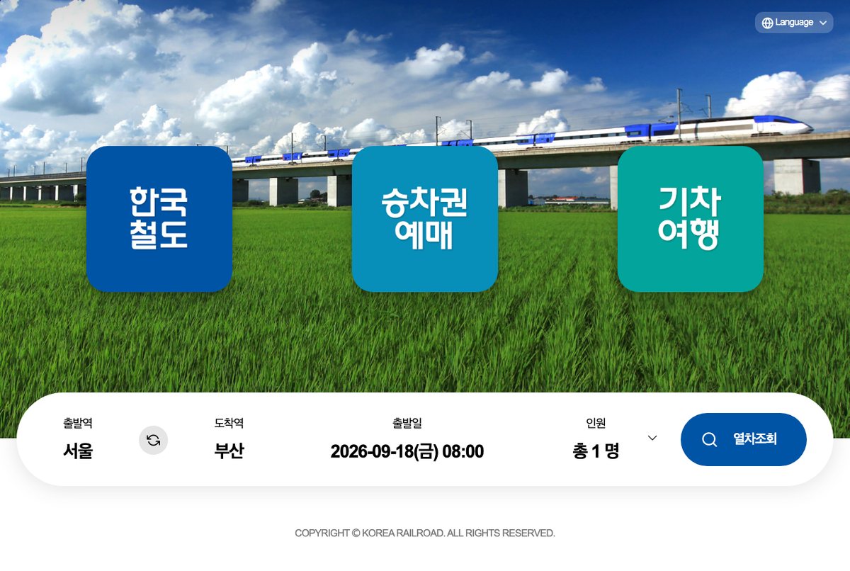 한국철도공사 누리집 첫 화면