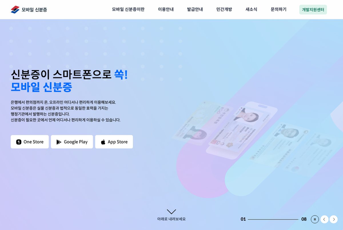 모바일 신분증 누리집 첫 화면