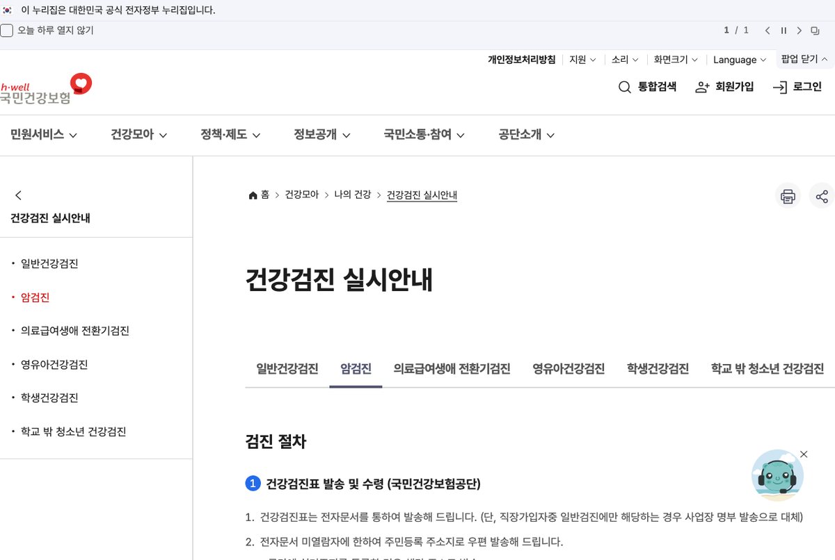 국민건강보험 건강검진 실시안내 화면