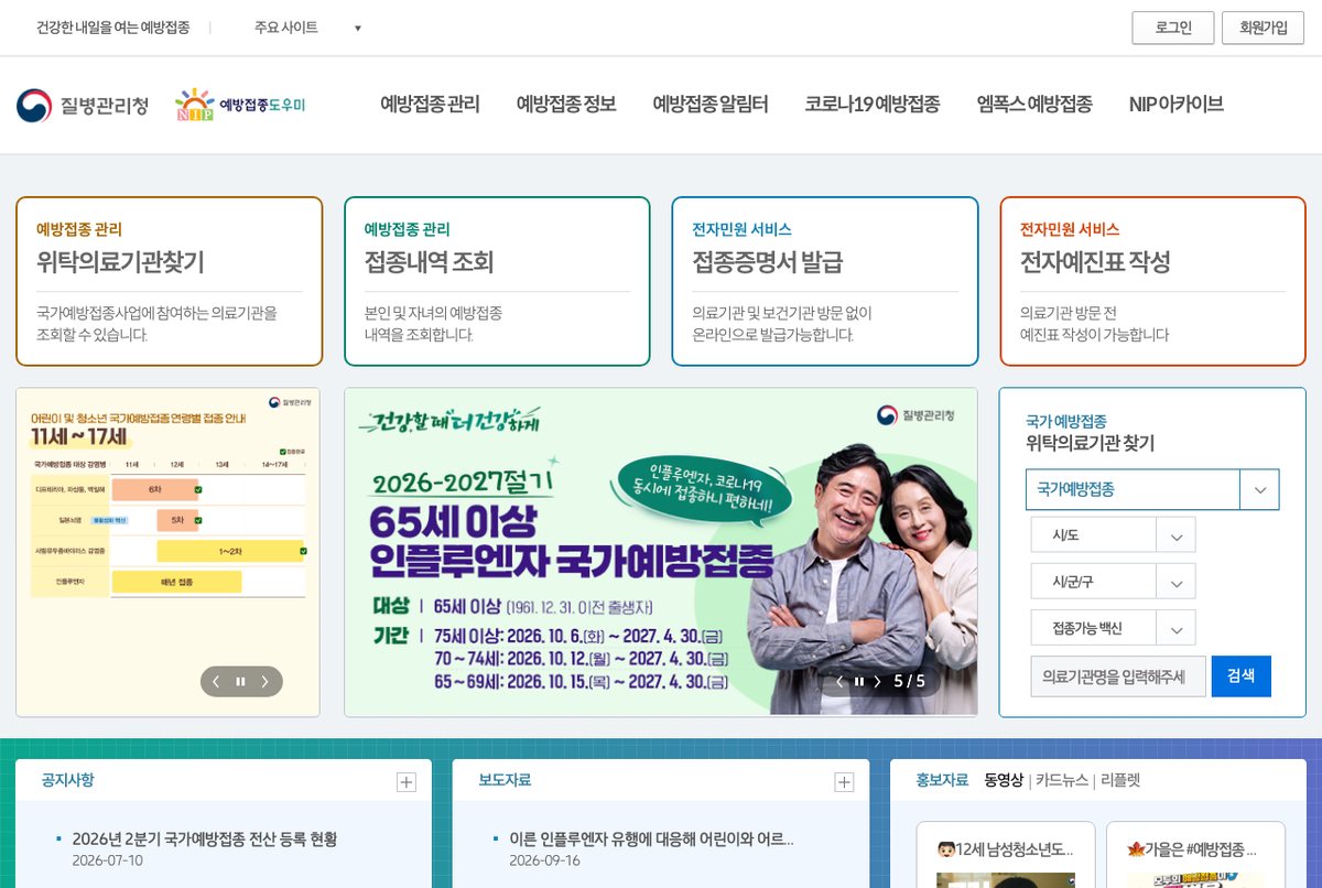 질병관리청 예방접종도우미 첫 화면