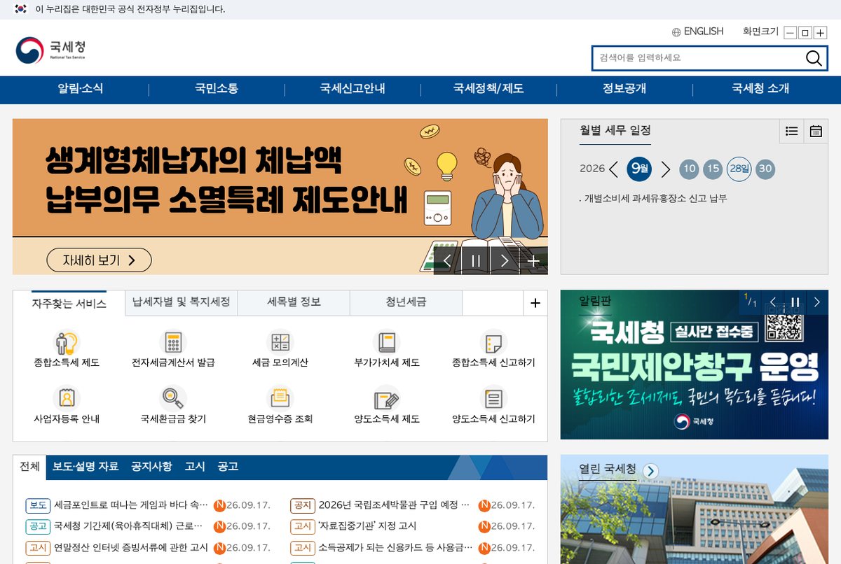국세청 누리집 첫 화면