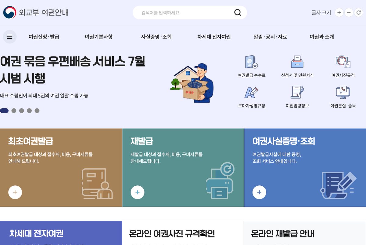 외교부 여권안내 홈페이지 첫 화면, 재발급과 온라인 재발급 안내 메뉴