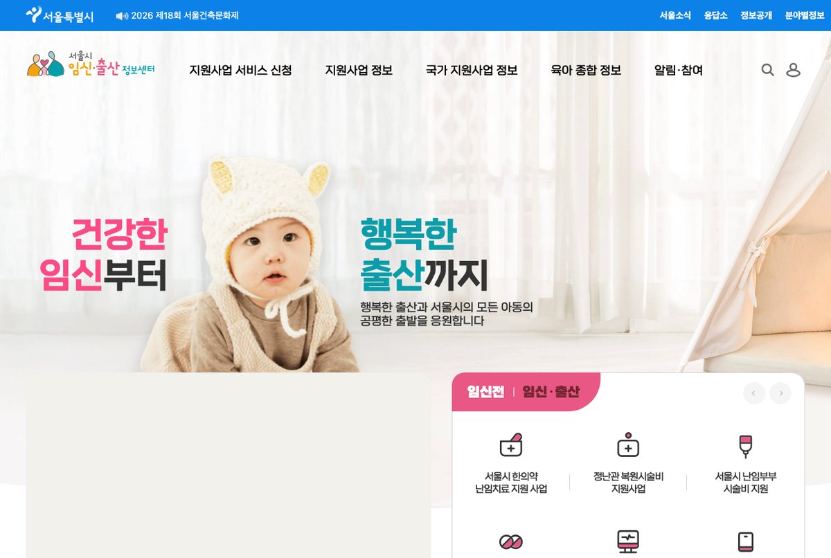서울시 임신출산정보센터 첫 화면